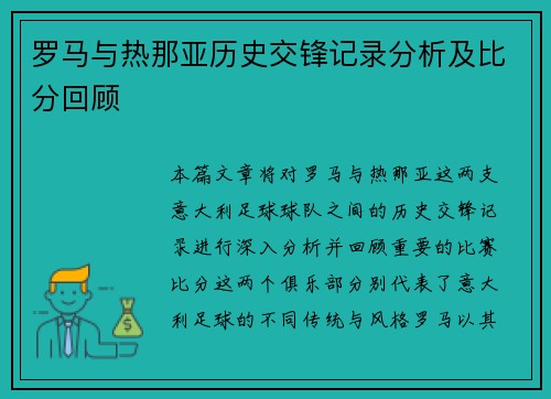 罗马与热那亚历史交锋记录分析及比分回顾