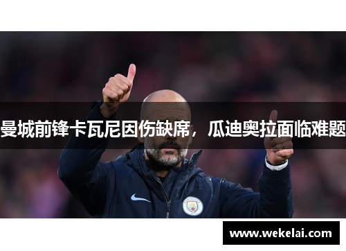 曼城前锋卡瓦尼因伤缺席，瓜迪奥拉面临难题