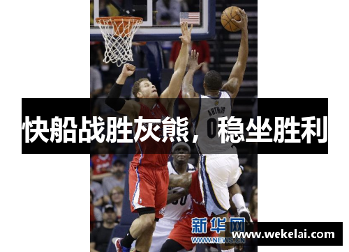 快船战胜灰熊，稳坐胜利