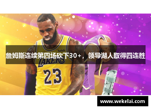 詹姆斯连续第四场砍下30+，领导湖人取得四连胜