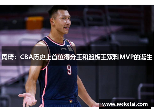 周琦：CBA历史上首位得分王和篮板王双料MVP的诞生