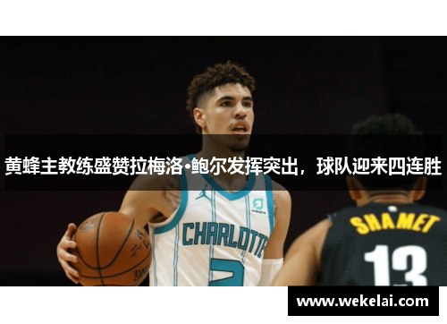 黄蜂主教练盛赞拉梅洛·鲍尔发挥突出，球队迎来四连胜