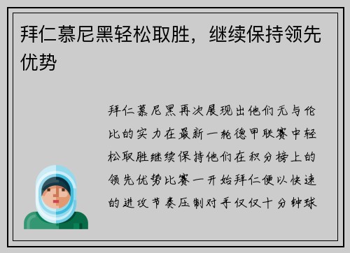 拜仁慕尼黑轻松取胜，继续保持领先优势