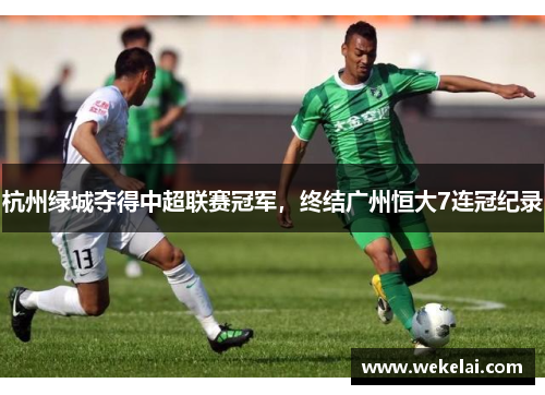 杭州绿城夺得中超联赛冠军，终结广州恒大7连冠纪录