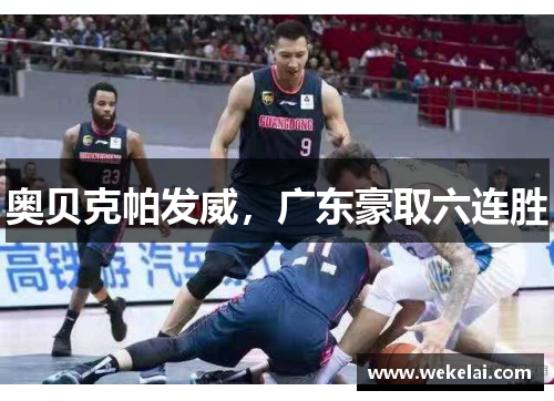 奥贝克帕发威，广东豪取六连胜