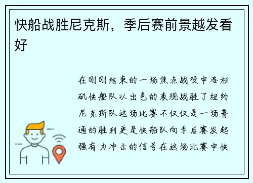 快船战胜尼克斯，季后赛前景越发看好