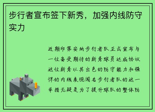 步行者宣布签下新秀，加强内线防守实力