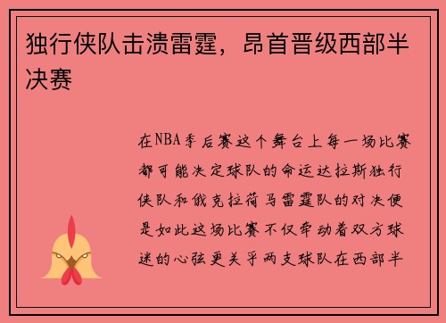 独行侠队击溃雷霆，昂首晋级西部半决赛