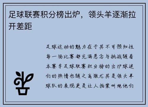 足球联赛积分榜出炉，领头羊逐渐拉开差距