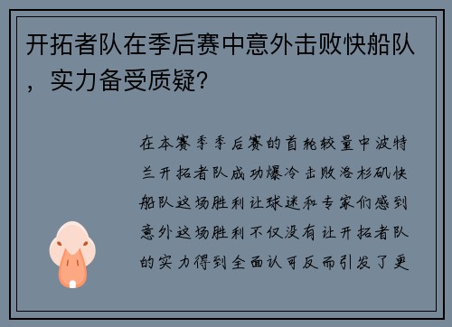 开拓者队在季后赛中意外击败快船队，实力备受质疑？