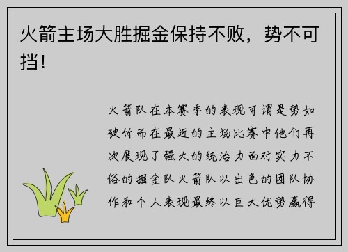 火箭主场大胜掘金保持不败，势不可挡！
