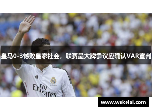 皇马0-3憾败皇家社会，联赛最大牌争议应确认VAR宣判