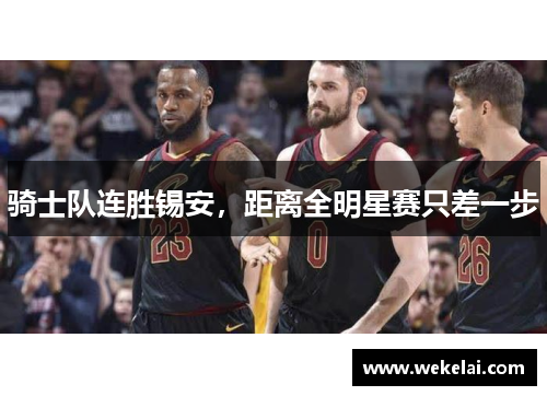 骑士队连胜锡安，距离全明星赛只差一步