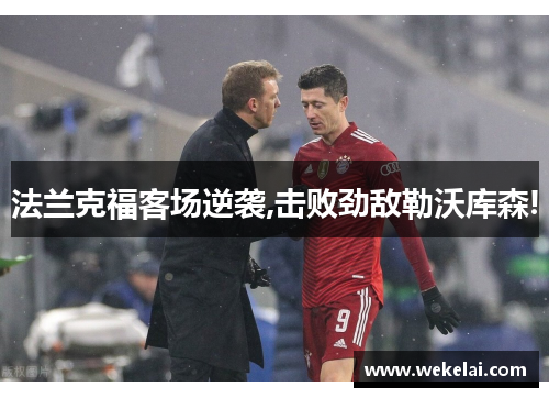 法兰克福客场逆袭,击败劲敌勒沃库森!