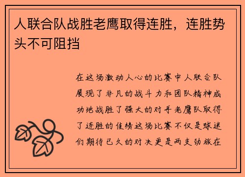 人联合队战胜老鹰取得连胜,连胜势头不可阻挡
