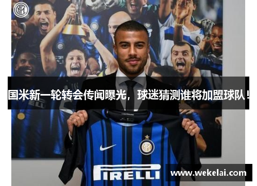 国米新一轮转会传闻曝光，球迷猜测谁将加盟球队！
