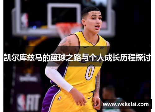 凯尔库兹马的篮球之路与个人成长历程探讨