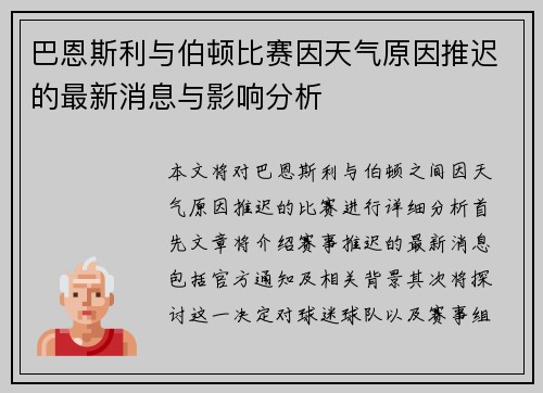 巴恩斯利与伯顿比赛因天气原因推迟的最新消息与影响分析
