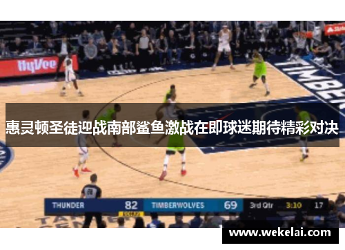 惠灵顿圣徒迎战南部鲨鱼激战在即球迷期待精彩对决