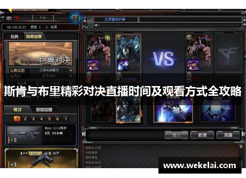 斯肯与布里精彩对决直播时间及观看方式全攻略