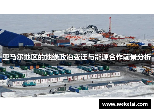 亚马尔地区的地缘政治变迁与能源合作前景分析