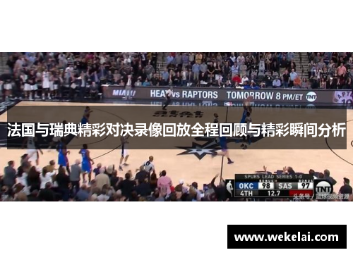 法国与瑞典精彩对决录像回放全程回顾与精彩瞬间分析