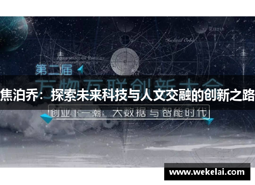 焦泊乔：探索未来科技与人文交融的创新之路