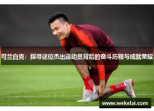 可兰白克：探寻这位杰出运动员背后的奋斗历程与成就荣耀