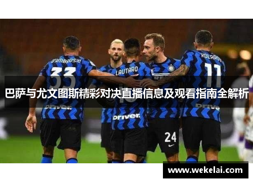 巴萨与尤文图斯精彩对决直播信息及观看指南全解析