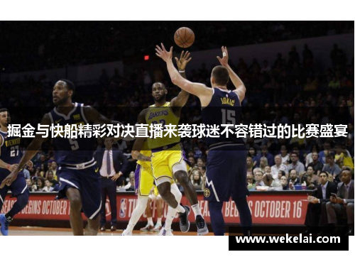 掘金与快船精彩对决直播来袭球迷不容错过的比赛盛宴