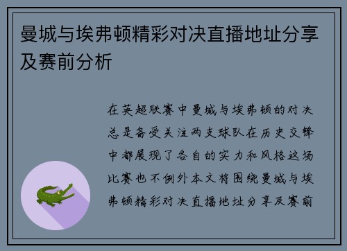 曼城与埃弗顿精彩对决直播地址分享及赛前分析