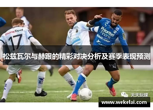 松兹瓦尔与赫跟的精彩对决分析及赛季表现预测