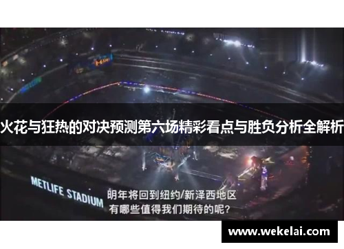 火花与狂热的对决预测第六场精彩看点与胜负分析全解析