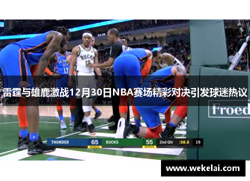 雷霆与雄鹿激战12月30日NBA赛场精彩对决引发球迷热议