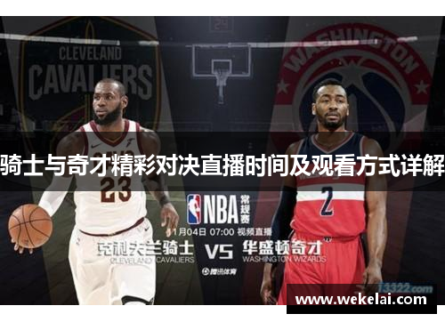 骑士与奇才精彩对决直播时间及观看方式详解