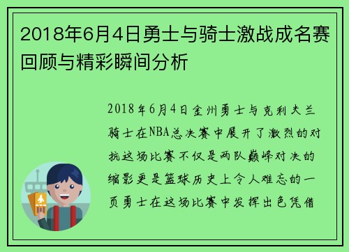 2018年6月4日勇士与骑士激战成名赛回顾与精彩瞬间分析