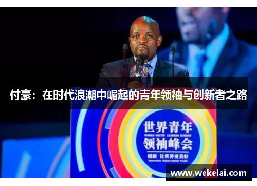 付豪：在时代浪潮中崛起的青年领袖与创新者之路
