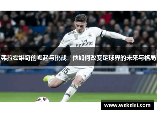 弗拉霍维奇的崛起与挑战：他如何改变足球界的未来与格局