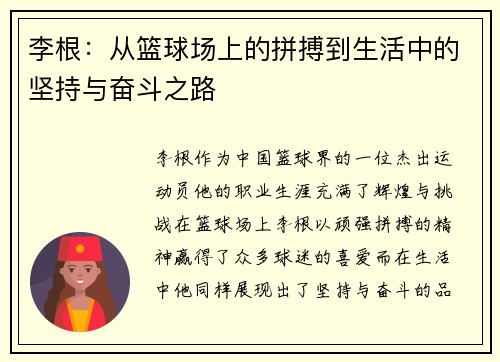 李根：从篮球场上的拼搏到生活中的坚持与奋斗之路
