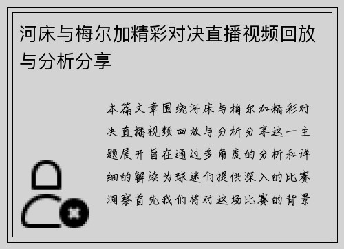 河床与梅尔加精彩对决直播视频回放与分析分享