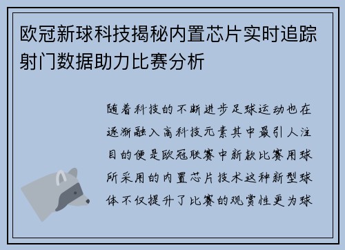 欧冠新球科技揭秘内置芯片实时追踪射门数据助力比赛分析