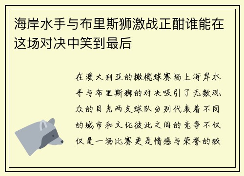 海岸水手与布里斯狮激战正酣谁能在这场对决中笑到最后