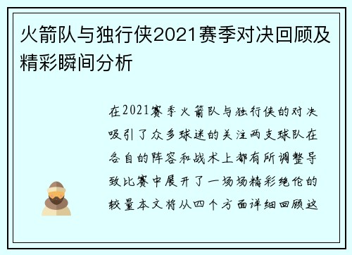 火箭队与独行侠2021赛季对决回顾及精彩瞬间分析
