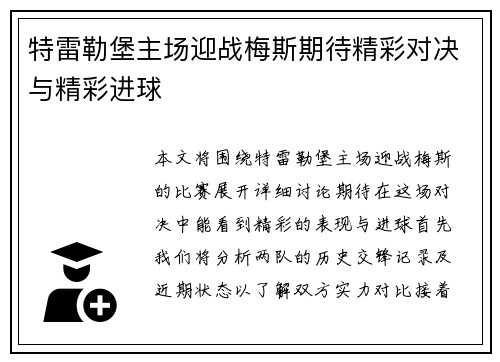 特雷勒堡主场迎战梅斯期待精彩对决与精彩进球