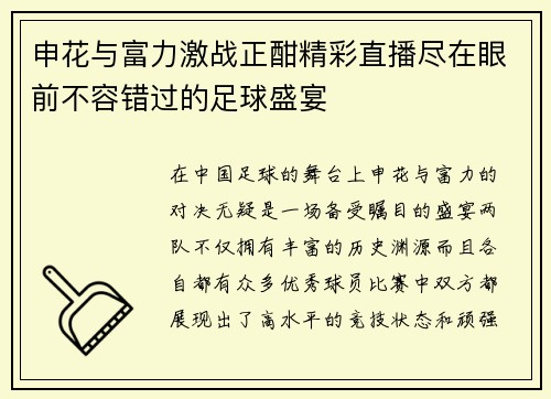 申花与富力激战正酣精彩直播尽在眼前不容错过的足球盛宴