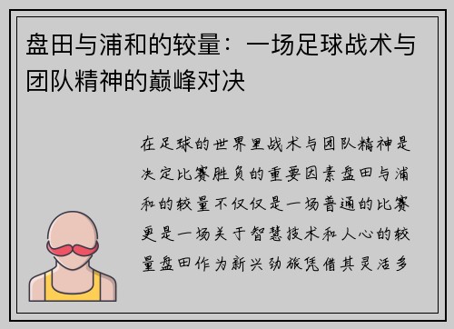 盘田与浦和的较量：一场足球战术与团队精神的巅峰对决