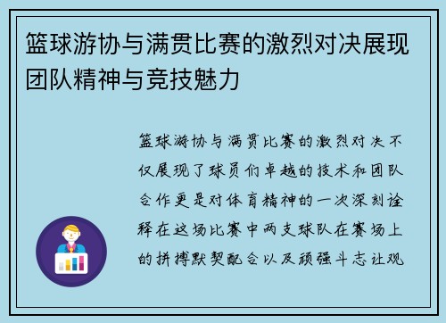 篮球游协与满贯比赛的激烈对决展现团队精神与竞技魅力