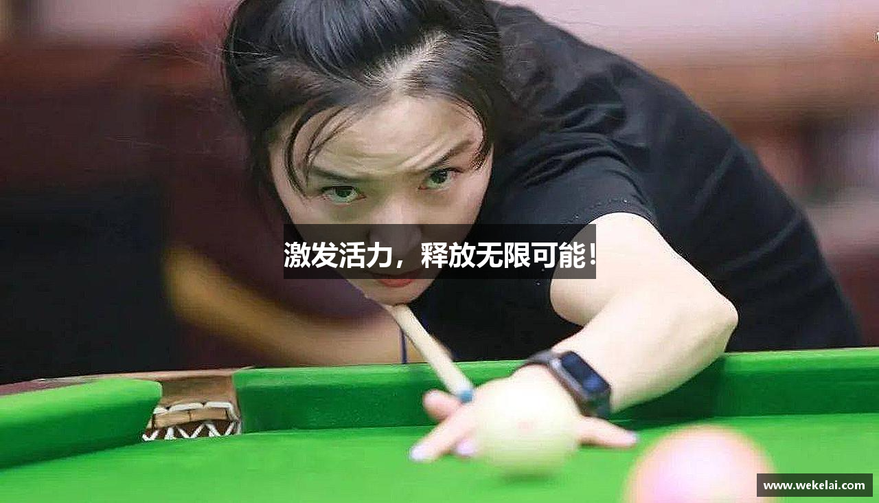 激发活力，释放无限可能！